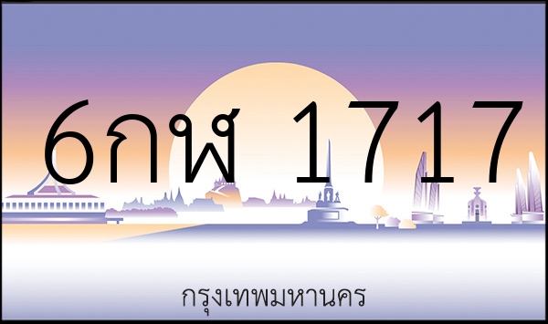 6กฬ 1717